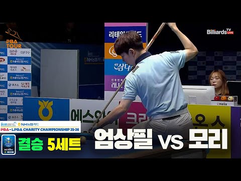 [결승]엄상필vs모리 5세트[올바른생활카드 NH농협카드 PBA 채리티 챔피언십 25-26]