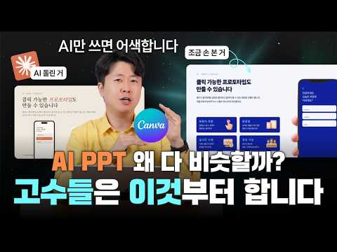 내 AI PPT만 왜 <strong>티가</strong> 날까? ‘이것’만 바꿔도 AI 느낌 싹 사라집니다 | 이지쌤