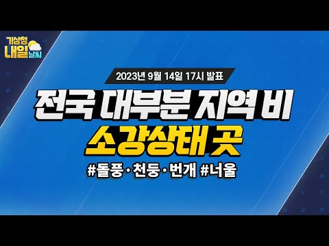 [내일날씨] 전국 대부분 지역 비, 소강상태 곳. 9월 14일 17시 기준