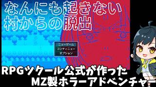 【フリーゲーム】 RPGツクール公式が作ったホラーアドベンチャー「なんにも起きない村からの脱出」 | RPGツクールMZ製無料ゲームプレイ