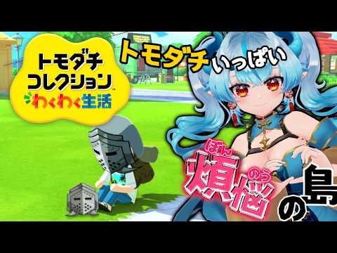 【#トモコレ 】ここは桃源郷、煩悩の島。住人いっぱい増えましたSpecial 2【紅桃あると/Vtuber】