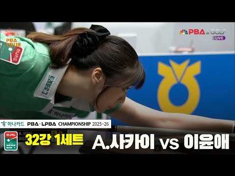 A.사카이vs이윤애 32강 1세트[하나카드 LPBA챔피언십 25-26]