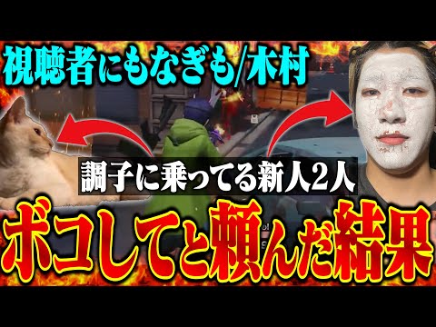 調子に乗ってるαDの新人を視聴者にボコしてくれと頼んだ結果。【荒野行動】