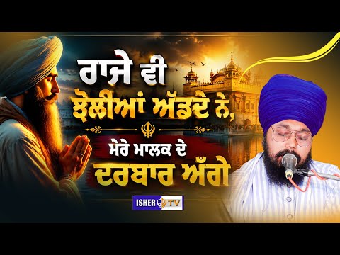 ਰਾਜੇ ਵੀ ਝੋਲੀਆਂ ਅੱਡਦੇ ਨੇ, ਮੇਰੇ ਮਾਲਕ ਦੇ ਦਰਬਾਰ ਅੱਗੇ | Bhai Amritpal Singh Ji Khanne Wale @ishertv
