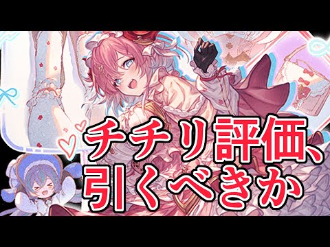 新キャラチチリ評価/引くべきか【グラブル】