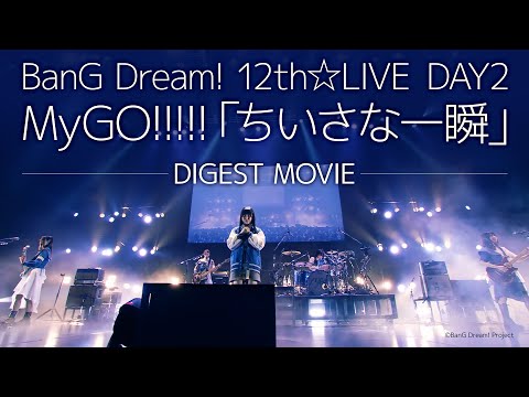 【LIVE DIGEST】BanG Dream! 12th☆LIVE DAY2 : MyGO!!!!!「ちいさな一瞬」