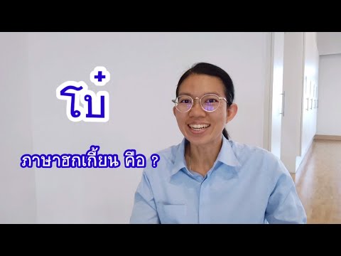 โบ๋ภาษาฮกเกี้ยนแปลว่า...|ภ