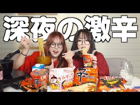 【激辛】深夜に禁断の辛いもの持ち寄って爆食いしながら爆語りした!