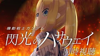 【 同時視聴 】機動戦士ガンダム 閃光のハサウェイを宇宙世紀好きと一緒に見ましょ！【 #閃光のハサウェイ 理原ひなり / VTuber 】