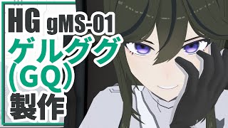 【ガンプラ配信】HG ゲルググ(GQ)製作～！【JP ONLY STREAM】