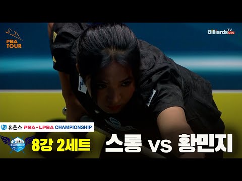 스롱vs황민지 8강 2세트[휴온스 LPBA챔피언십]
