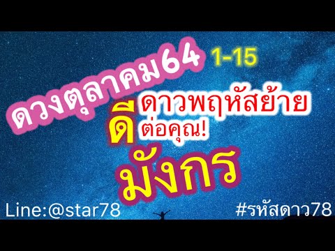 ดูดวง-#ดวงราศีมังกร-#1~15-ตุลา ดูดวง-#ดวงราศีมังกร-#1~15-ตุลา