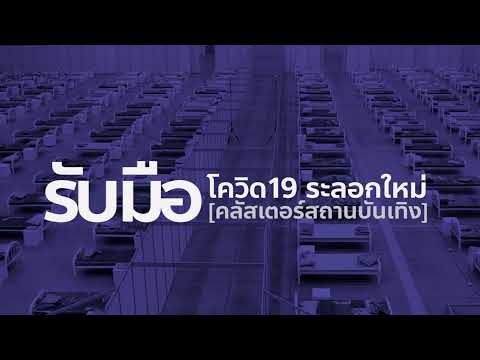 ความพร้อมประเทศไทย-รับมือโควิด ความพร้อมประเทศไทย-รับมือโควิด