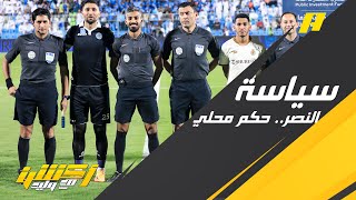 وليد الفراج: سياسة النصر واضحة هذا الموسم بحكام محليين