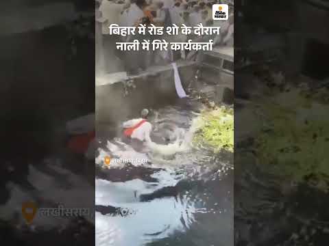 Bihar Election Shorts :  बिहार में रोड शो के दौरान नाली में गिरे कार्यकर्ता