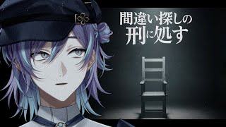 【ネタバレあり】間違い探しの刑に処す【星導ショウ/にじさんじ】