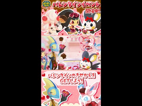 【公式】『ポケまぜ』バレンタインデーのきせかえのポケモンたちが大集合！ #shorts