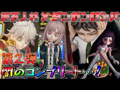 【第五人格】『ダンガンロンパ』コラボ２実装！超高級の闇ガチャに挑む！【IdentityⅤ】【アイデンティティファイブ】