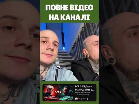 Вся правда як РОЗПАДАЛАСЯ команда М5