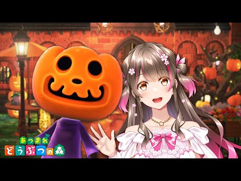 【あつ森】アプデの事も話したい！ハロウィンのレシピを全部コンプするまで終われません【あつまれどうぶつの森 ライブ】