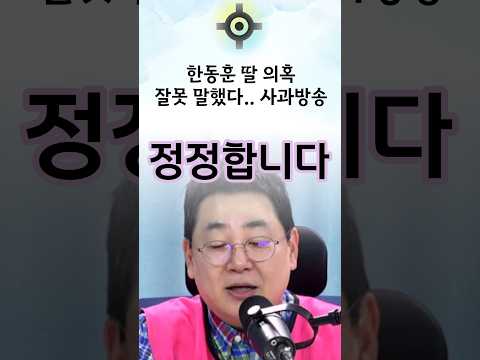 한동훈 딸에 대한 <strong>강성필</strong> 사과방송 ㅋㅋ #한동훈 #국민의힘
