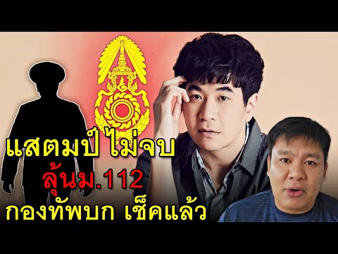 แสตมป์ไม่จบลุ้นม.112กองทัพบ