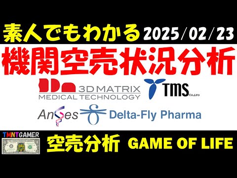 【空売分析】スリー・ディー・マトリックス！ティムス！Delta-Fly Pharma！アンジェス！【20250222】