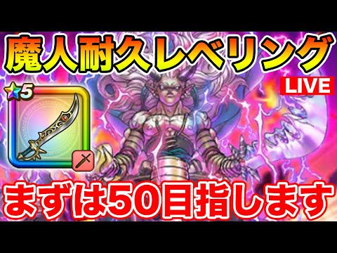 【ドラクエウォーク】魔人耐久レベリング!! 残りわずかな休日を嚙みしめて周回…【DQW】