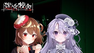 【迷宮校舎】お嬢様を連れて夜の学校から脱出！【星月ナナネ】