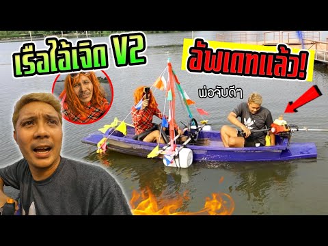 เรือไอเจิดV2อัพเดทแล้ว!!!พ