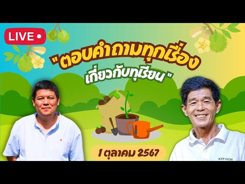 บักอ้ายลุยสวน by khaokaewgroup ุEP.44Liveสดตอบคำถาม1ตุลาคม2567โดยอ.สัญชัยโกสัลล์วัฒนา