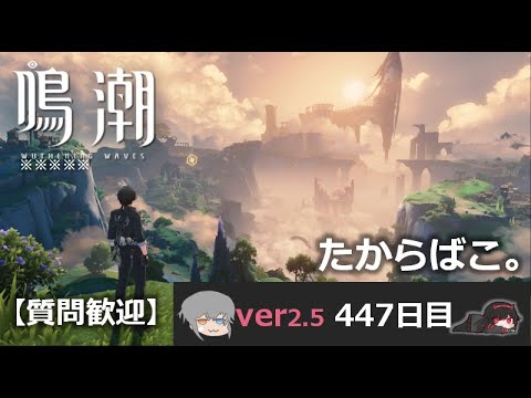 【鳴潮】微社畜azeが漂泊しました。447にちめ。ねむ。