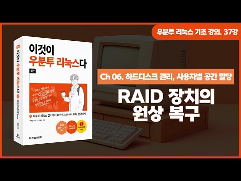 [우분투 리눅스 기초 강의] 37강. 하드디스크 관리 ⑦ | RAID 장치의 원상 복구