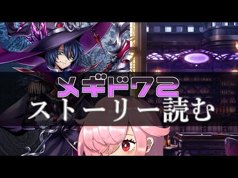 【🍭メギド72】ストーリー読む #43 デカラビアB & ソロモン王との出会い【オフライン】