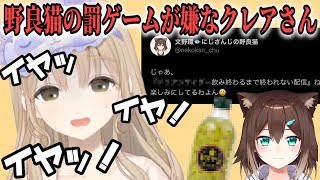 野良猫の考えた罰ゲームがイヤで周りの人間を巻き込もうとするシスター・クレアさん【にじさんじ切り抜き】