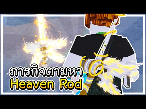 ภารกิจตามหาHeavenRodเบ็ดตกป