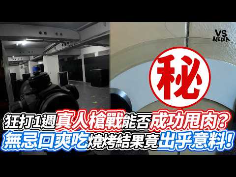 狂打1週真人槍戰能否成功甩肉？無忌口爽吃燒烤結果竟出乎意料！｜VS MEDIAｘ@5TOPGUN