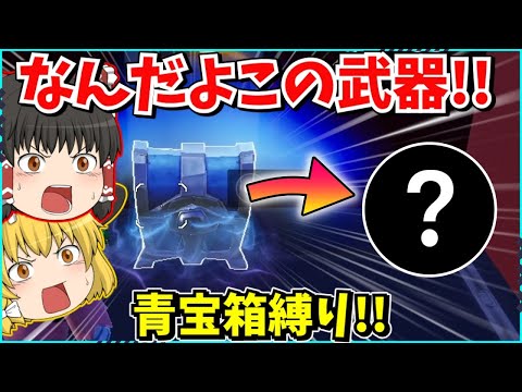 【フォートナイト】こんな武器でビクロイできるの？！青宝箱縛りをしたらとんでもない結果に？！【ゆっくり実況/ゆっくり解説/fortnite/フォトナ/ふぉとな】