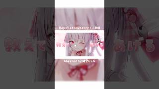 Happy Strawberry / 小倉唯 Covered by 明堂しろね #小倉唯 #HappyStrawberry #VTuber 