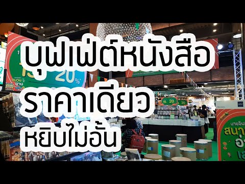 บุฟเฟ่ต์หนังสือ-by-นายอินทร์สน บุฟเฟ่ต์หนังสือ-by-นายอินทร์สน