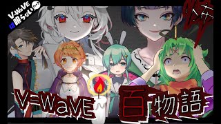 【#V_WaVEは眠らない】V-WaVE百物語【平城サイカ/野原ベル/明葉ハシリ/水原ひすい/大森たべる/勇者マスピー】