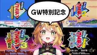 【がんばれゴエモンマラソン】GWはまったりゴエモン三昧！！今日クリアまでいきたい！！  #10　【Vtuber きらり☆ももんが】