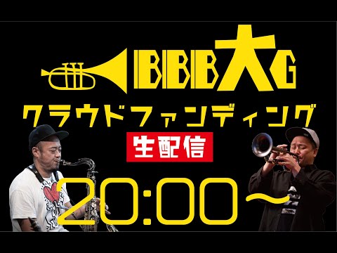 【BBB大楽団スペシャル生配信 Vol.4】〜サックス・元晴登場！〜