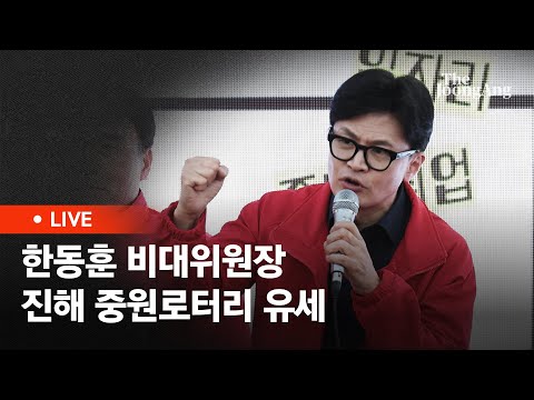 [라이브] 한동훈 비대위원장, ‘국민의힘으로 진해살리기’ 중원로터리 지원 유세 (2024.04.01)