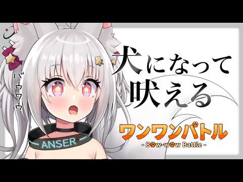 【 犬 】でかい声で吠えれば勝ちの簡単なゲームをする【 ワンワンバトル / 狐星きおら 】