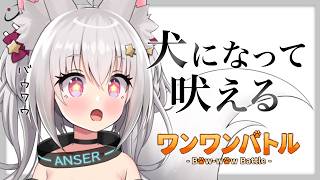 【 犬 】でかい声で吠えれば勝ちの簡単なゲームをする【 ワンワンバトル / 狐星きおら 】
