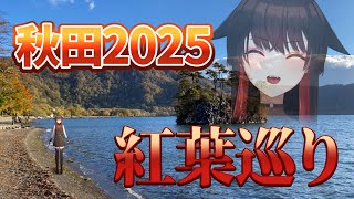 【#秋田県 紹介！】今年も紅葉を見に行こうよう！！！【#VTuber】
