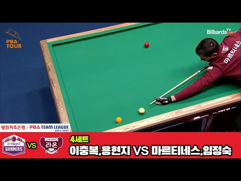 4세트 하이원리조트(이충복,용현지)vs크라운해태(마르티네스,임정숙)[웰컴저축은행 PBA 팀리그 4R]