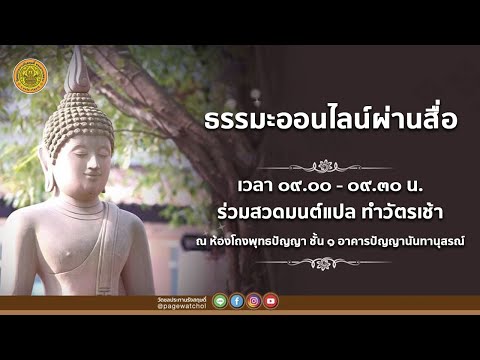 สวดมนต์แปล-ทำวัตรเช้า-ณ-ห้องโถ สวดมนต์แปล-ทำวัตรเช้า-ณ-ห้องโถ