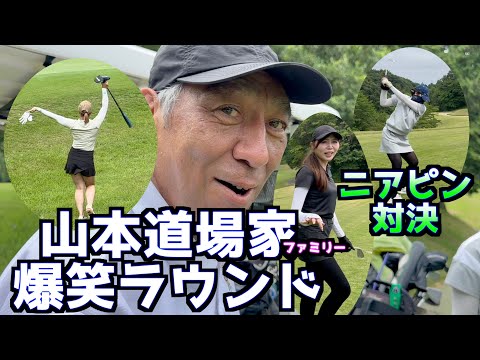 【爆笑!ゴルフ😆】山本道場ファミリーがショートホールで対決したら!?